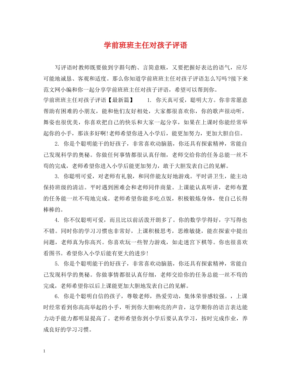 学前班班主任对孩子评语 _第1页