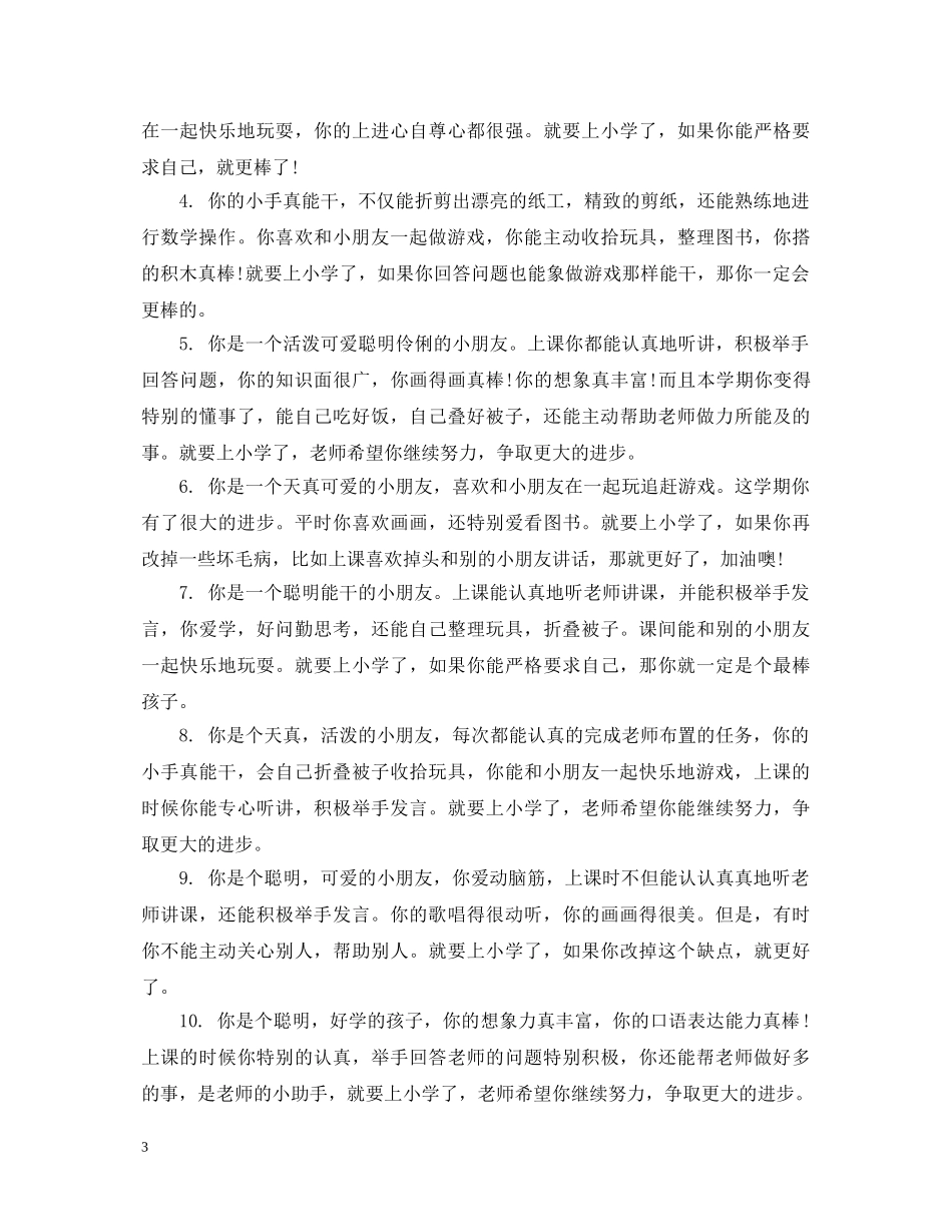 学前班班主任对孩子评语 _第3页