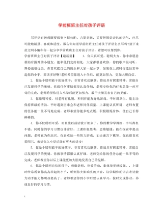 学前班班主任对孩子评语 