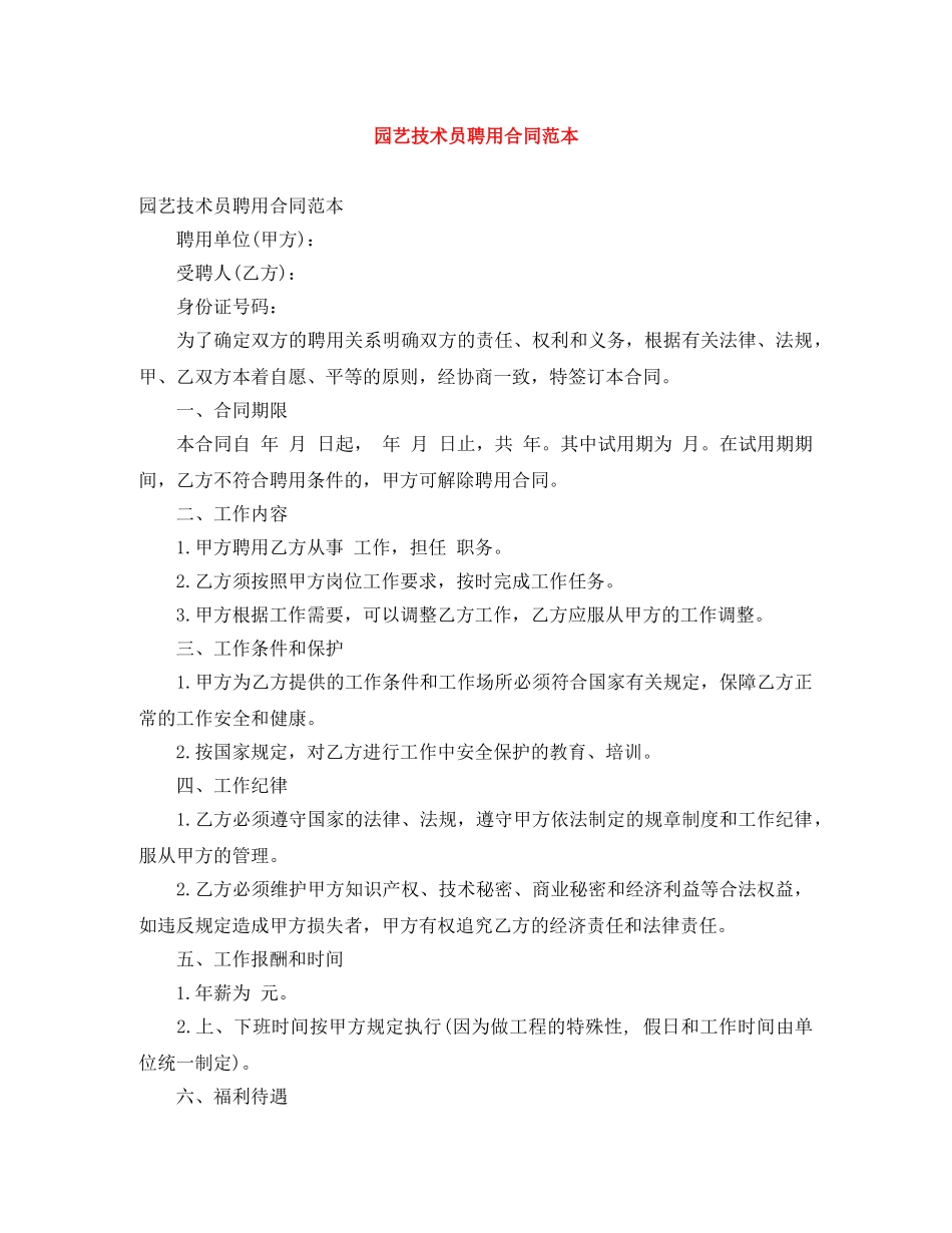 园艺技术员聘用合同范本 _第1页