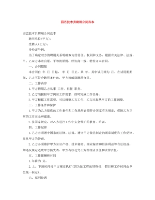 园艺技术员聘用合同范本 