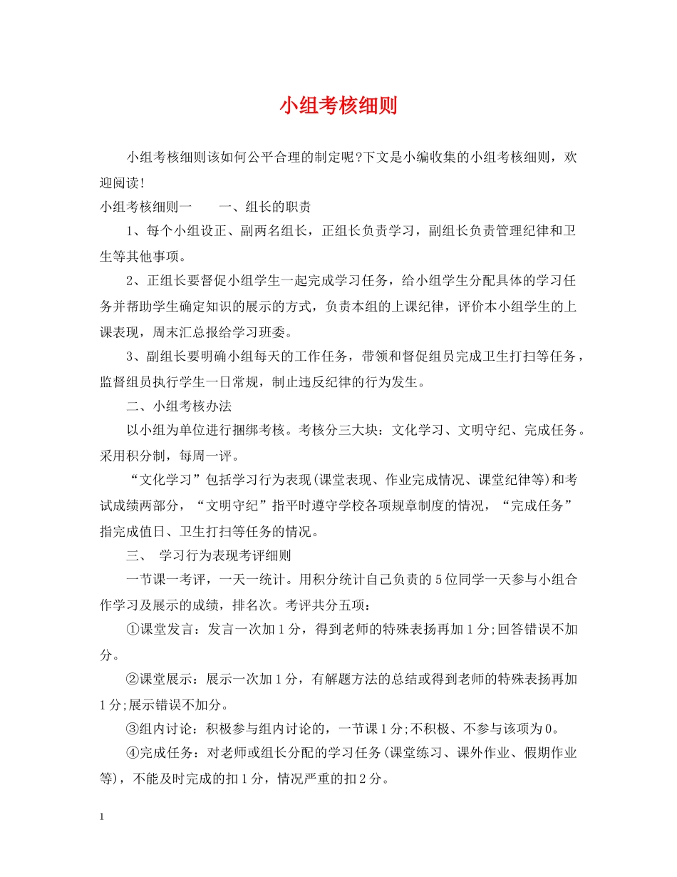 小组考核细则 _第1页