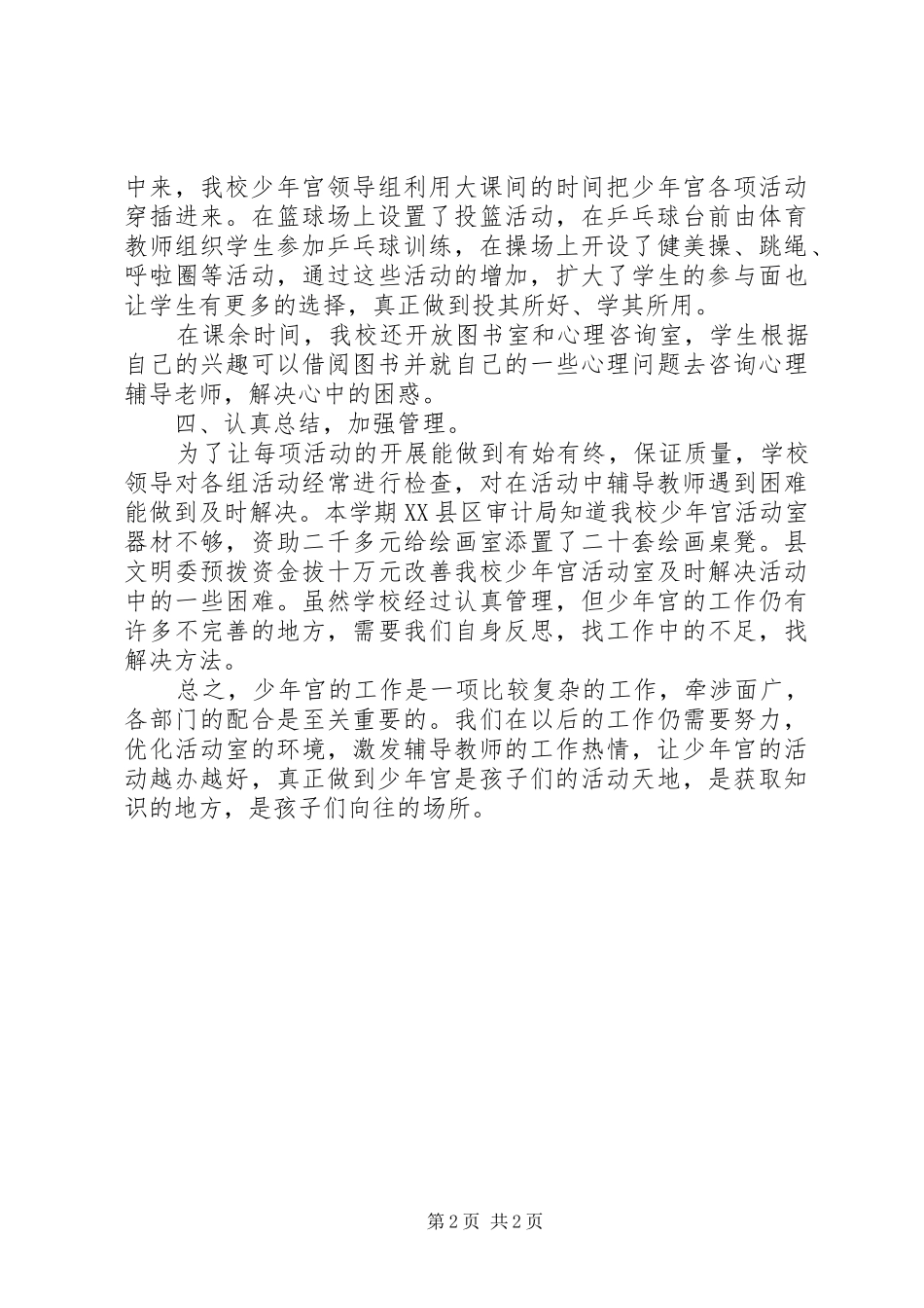 小学乡村少年宫工作总结(20XX年20XX年学年) _第2页