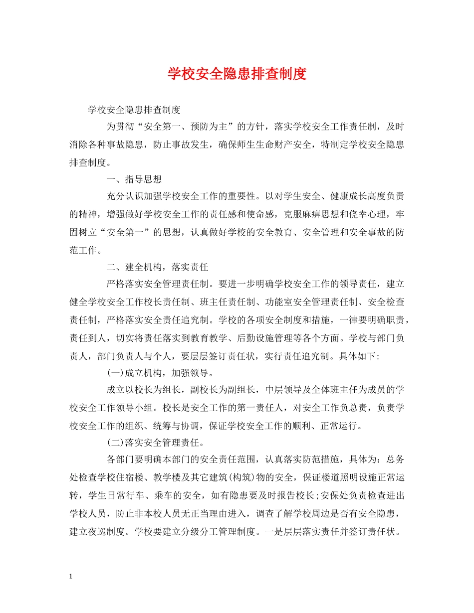 学校安全隐患排查制度 _第1页
