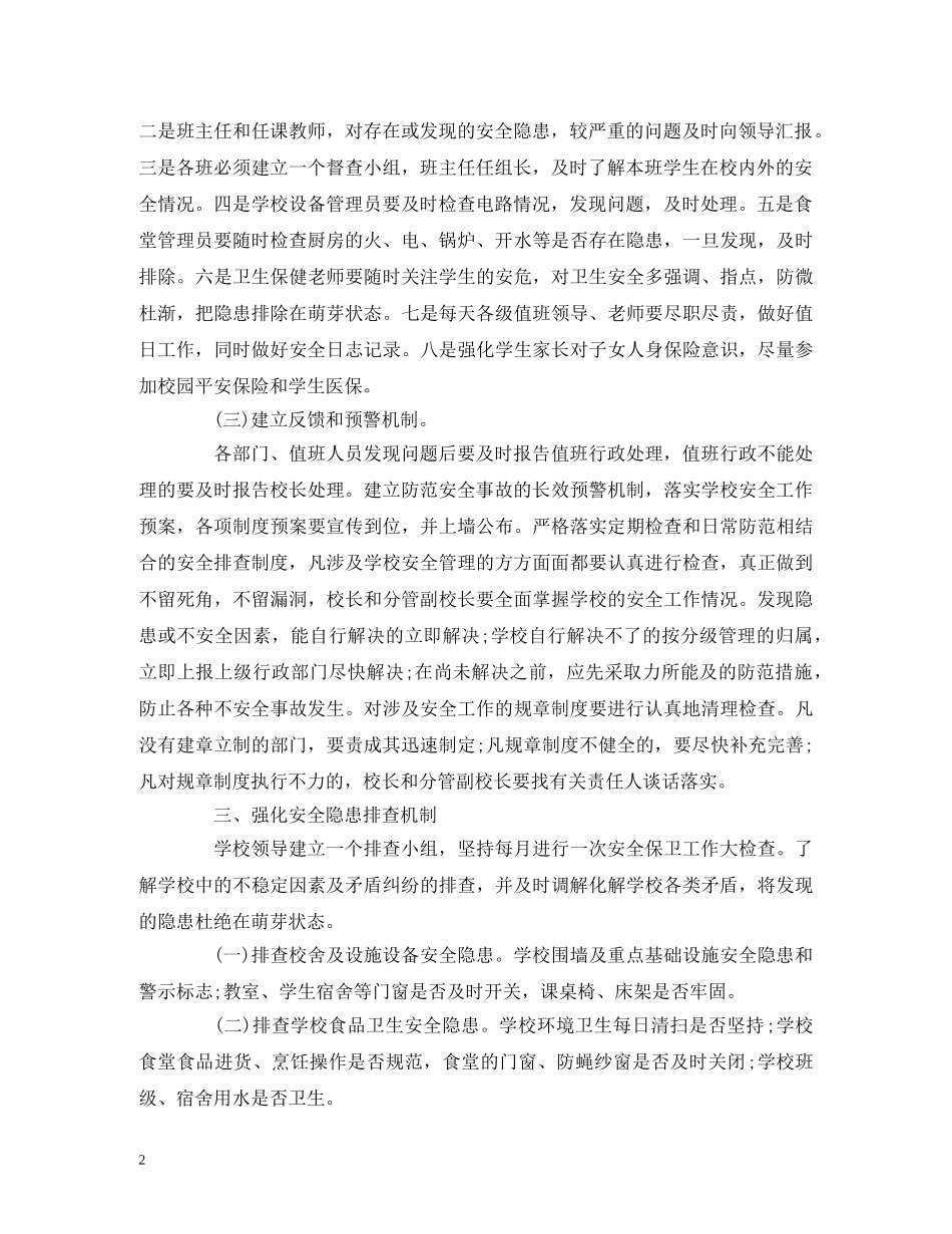 学校安全隐患排查制度 _第2页