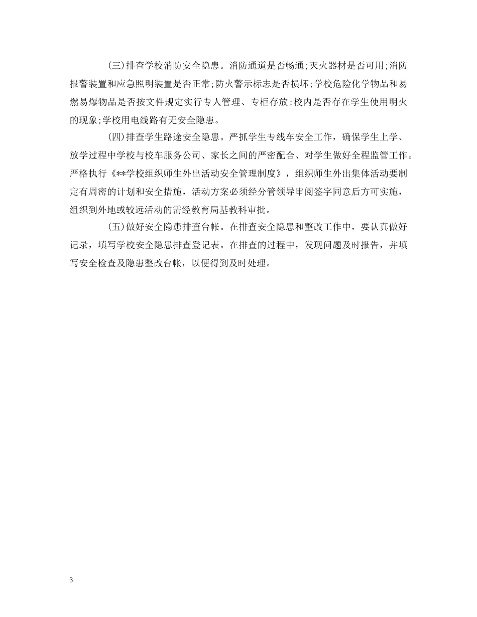 学校安全隐患排查制度 _第3页