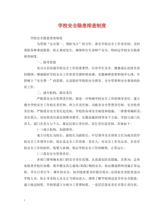 学校安全隐患排查制度 