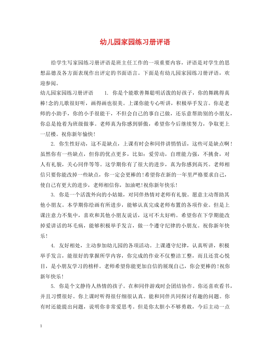 幼儿园家园练习册评语 _第1页