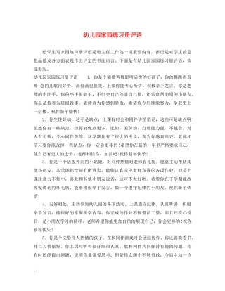幼儿园家园练习册评语 