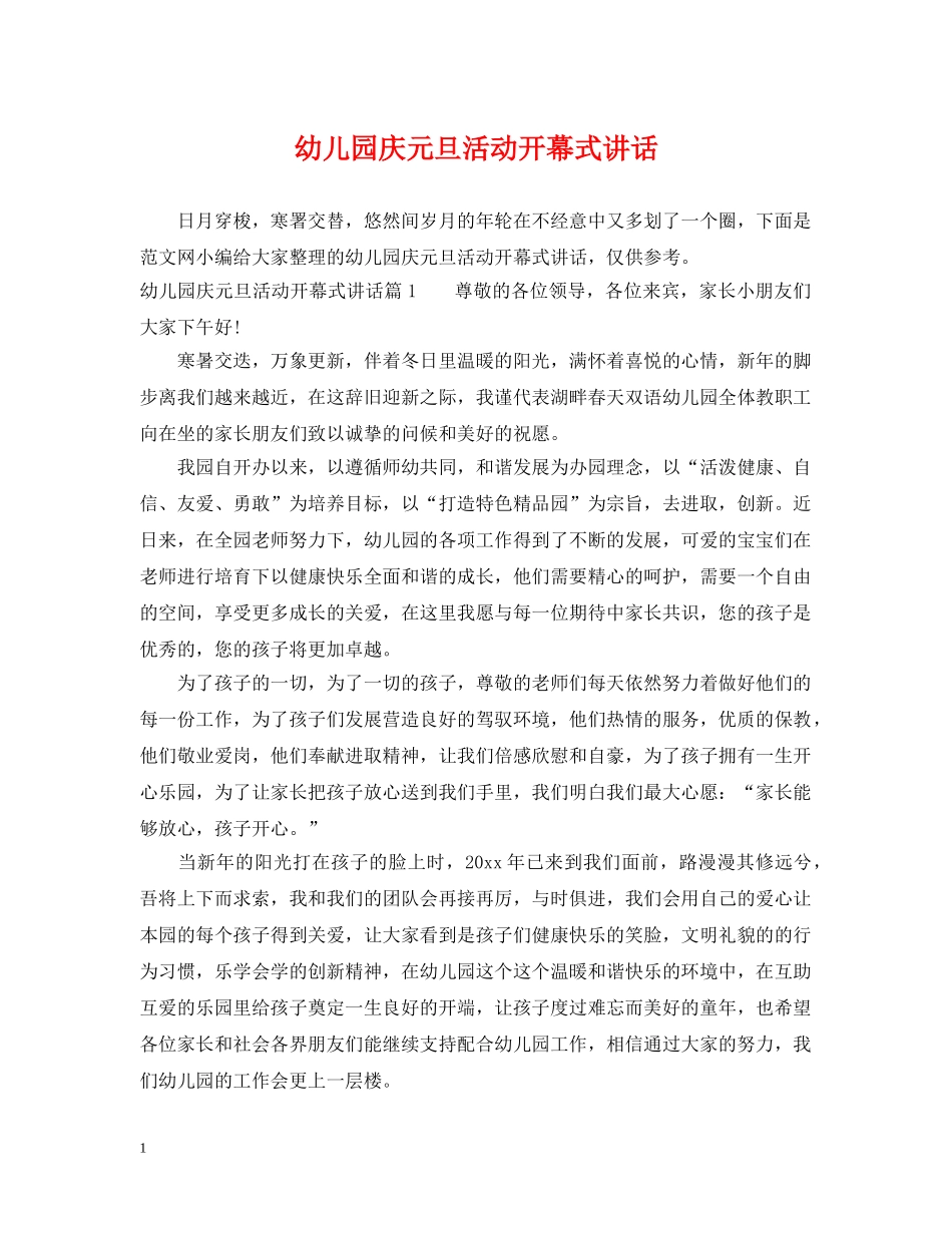 幼儿园庆元旦活动开幕式讲话 _第1页