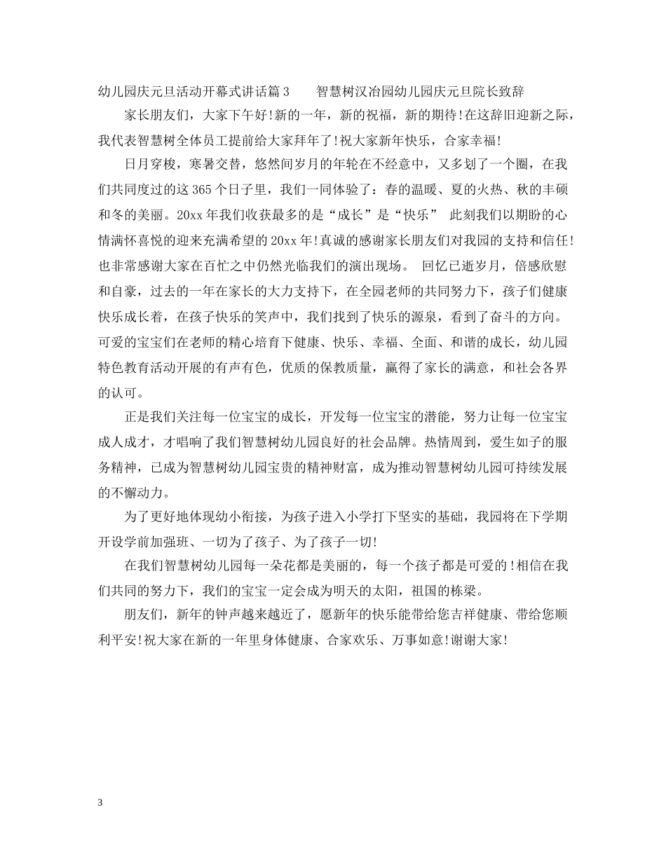 幼儿园庆元旦活动开幕式讲话 _第3页