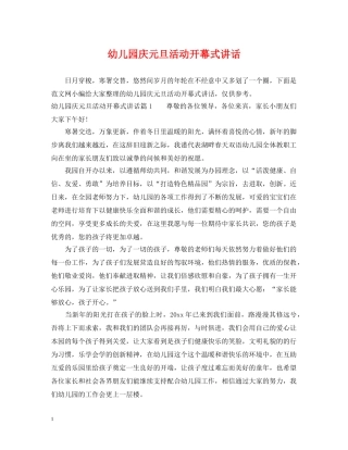 幼儿园庆元旦活动开幕式讲话 