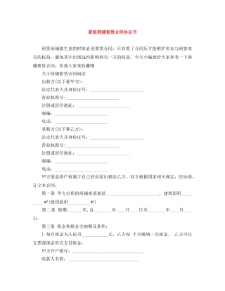 新版商铺租赁合同协议书 