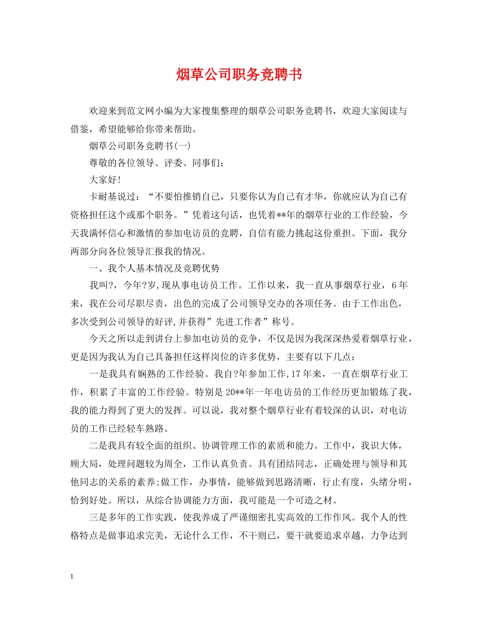 烟草公司职务竞聘书 _第1页