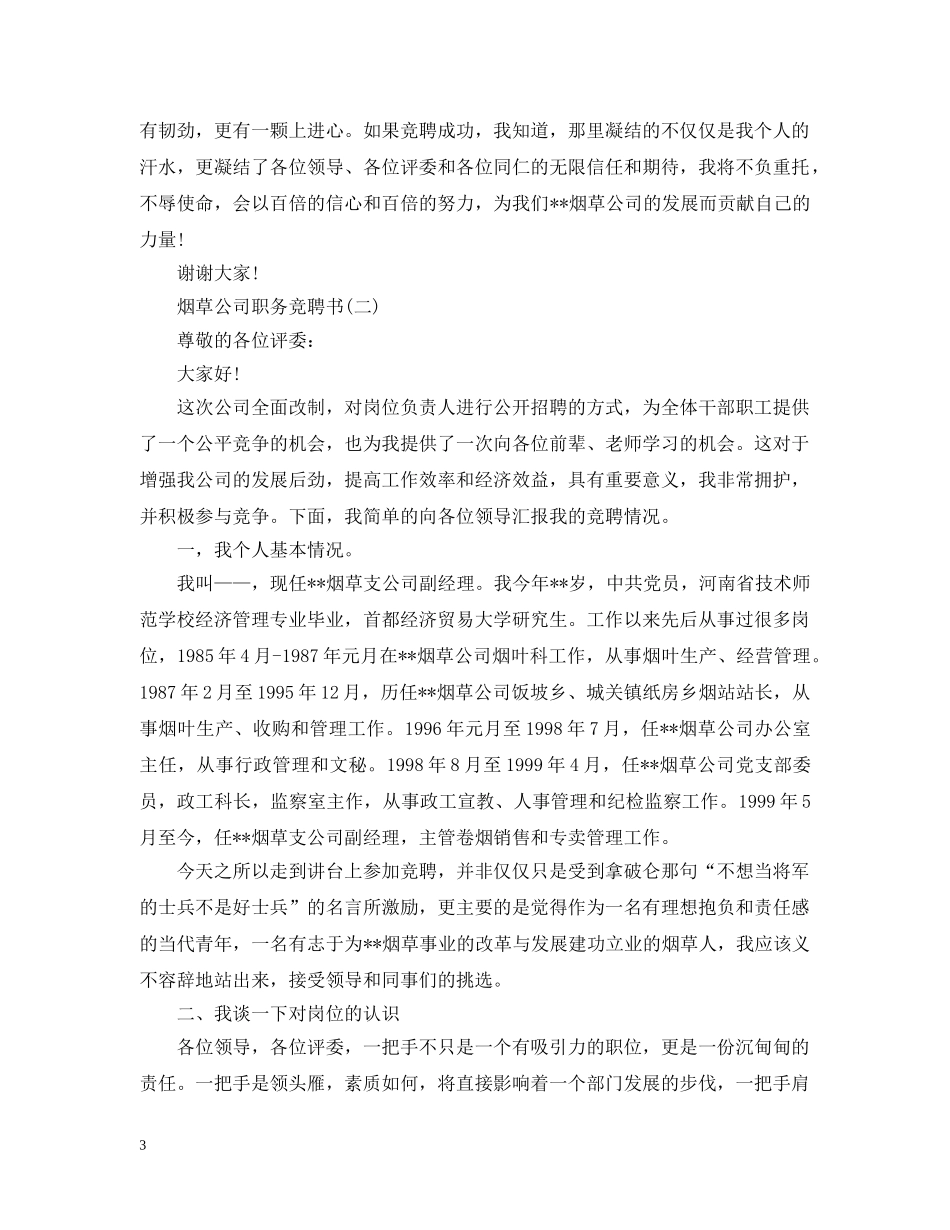 烟草公司职务竞聘书 _第3页
