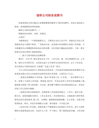 烟草公司职务竞聘书 