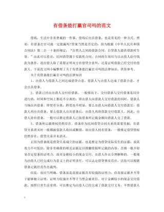 有借条能打赢官司吗的范文 