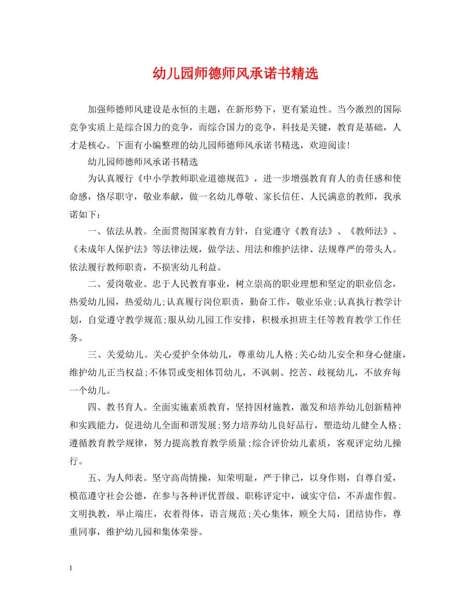 幼儿园师德师风承诺书精选 _第1页