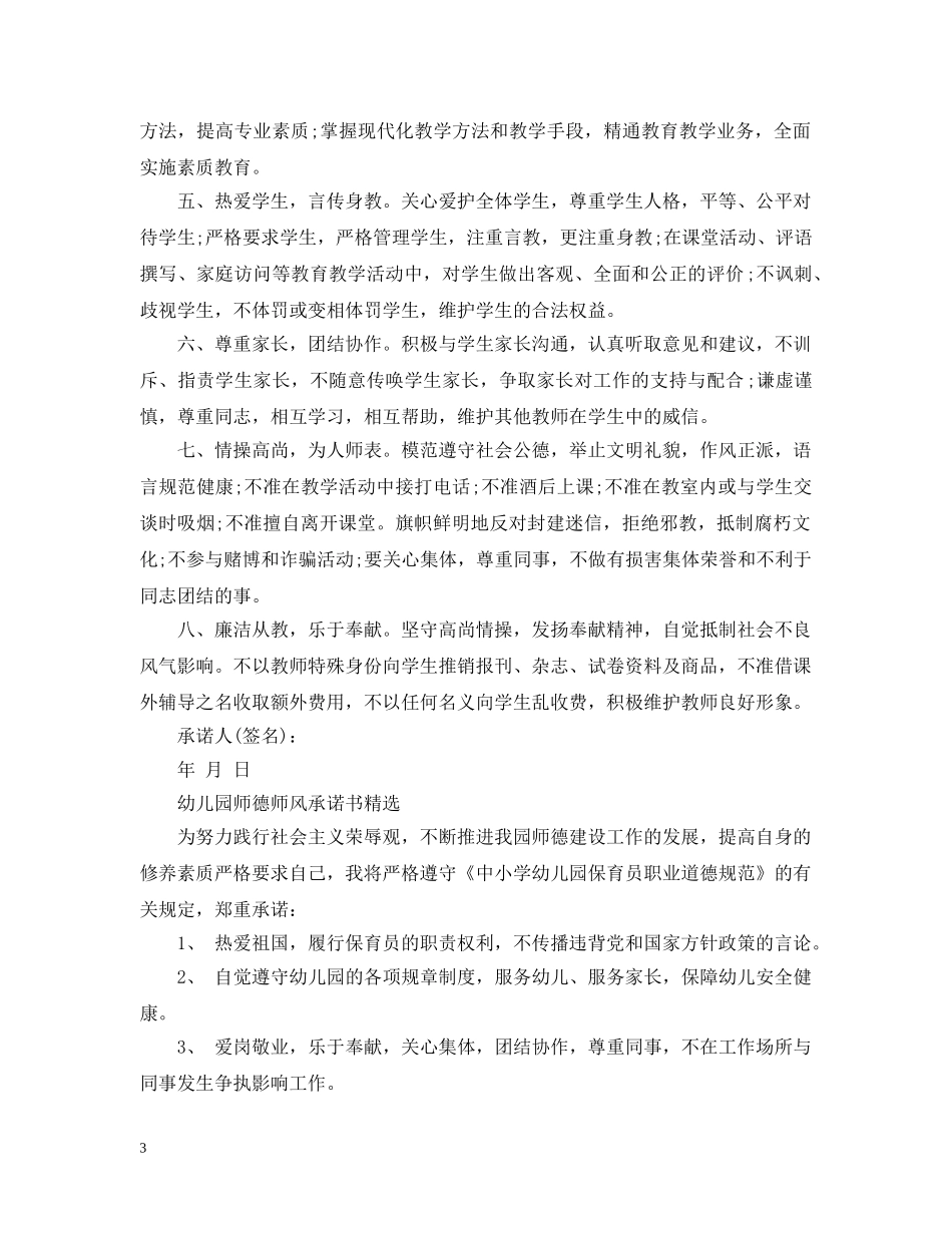 幼儿园师德师风承诺书精选 _第3页