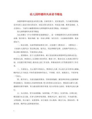 幼儿园师德师风承诺书精选 