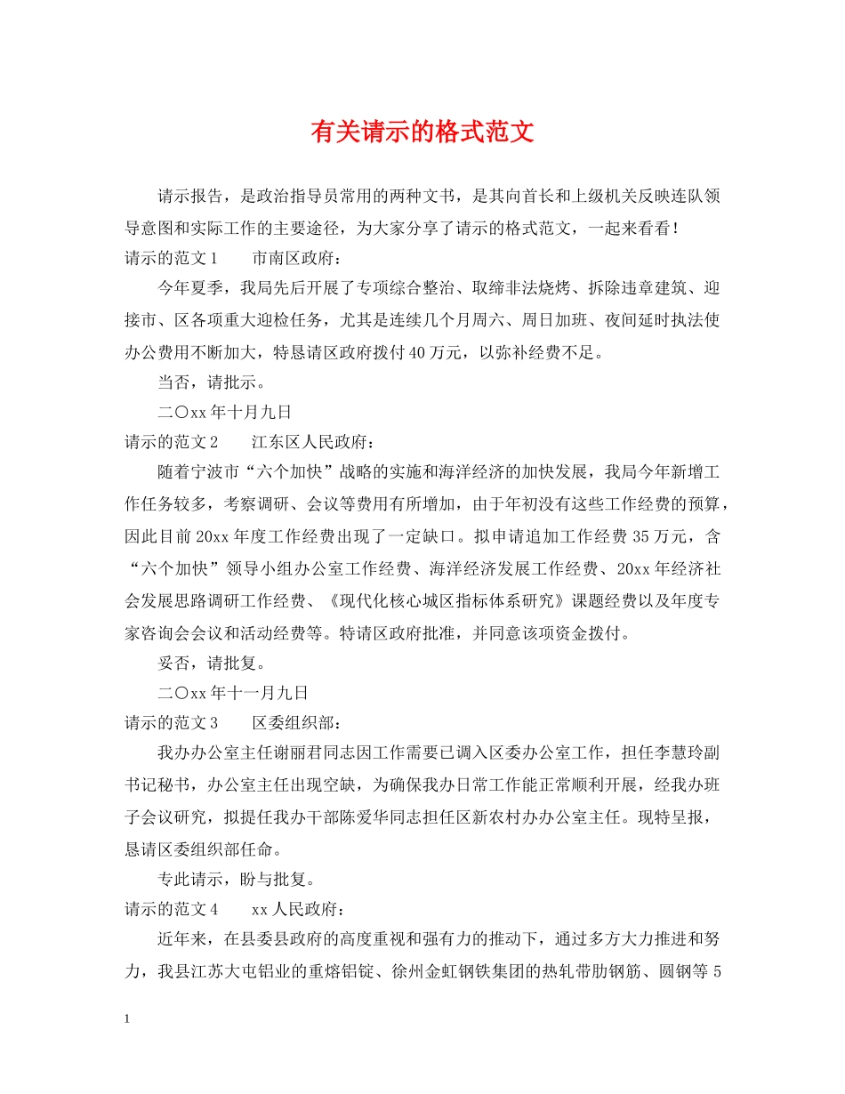 有关请示的格式范文 _第1页