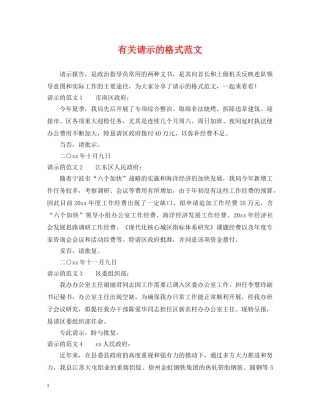 有关请示的格式范文 