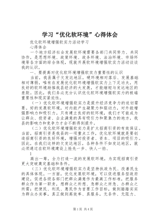 学习“优化软环境”体会心得3