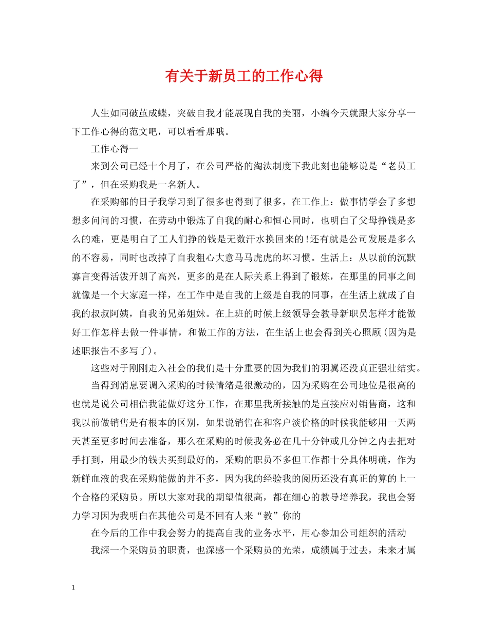 有关于新员工的工作心得 _第1页