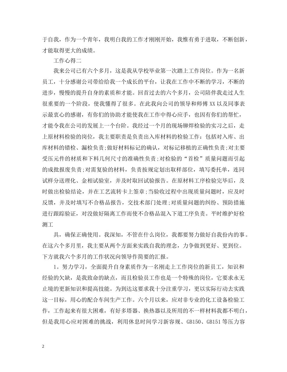 有关于新员工的工作心得 _第2页