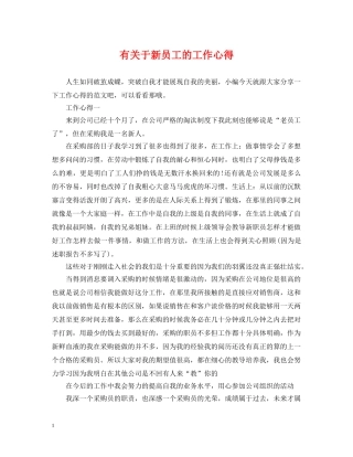 有关于新员工的工作心得 