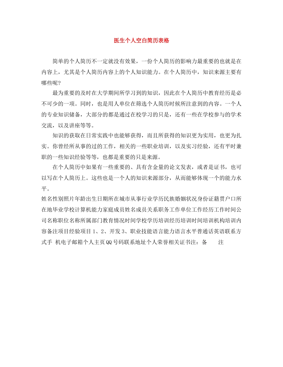 医生个人空白简历表格 _第1页