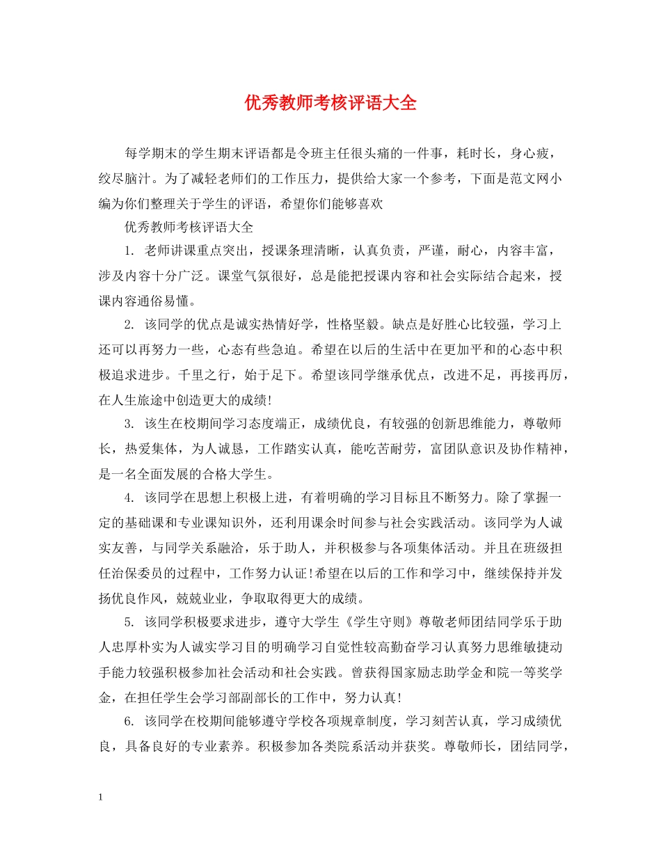 优秀教师考核评语大全_第1页
