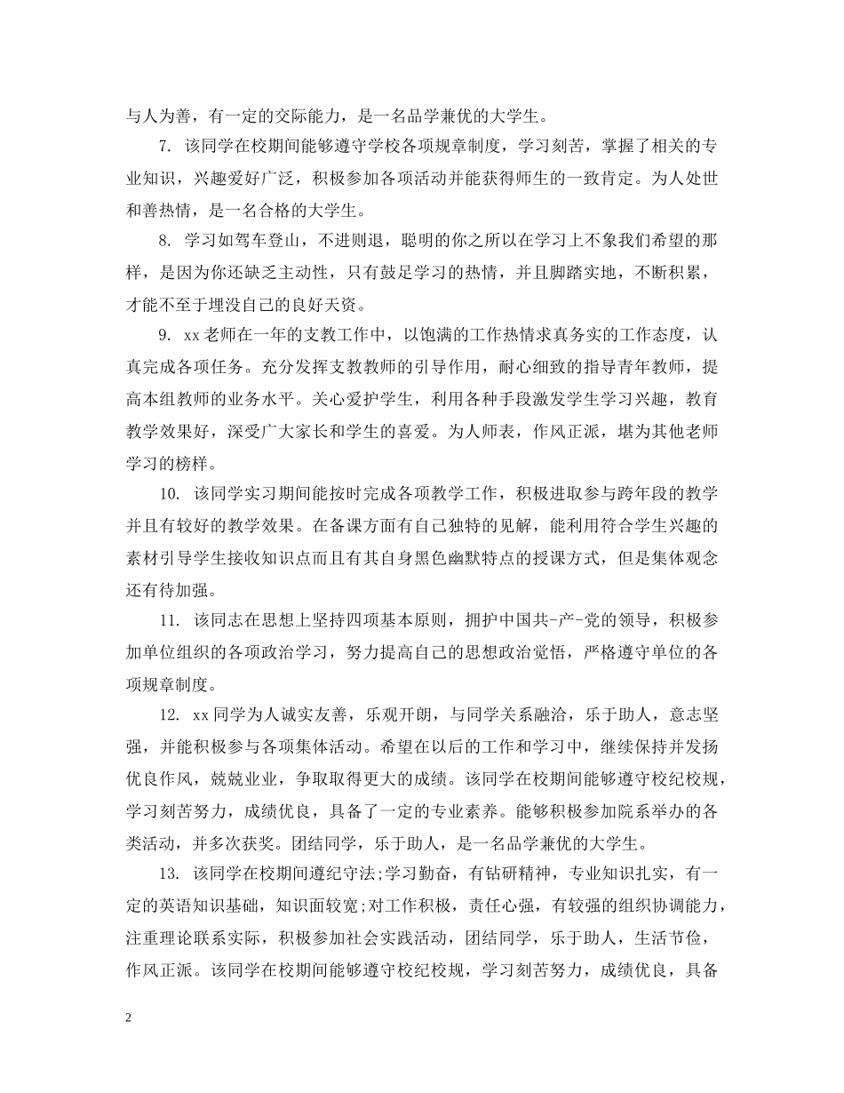 优秀教师考核评语大全_第2页