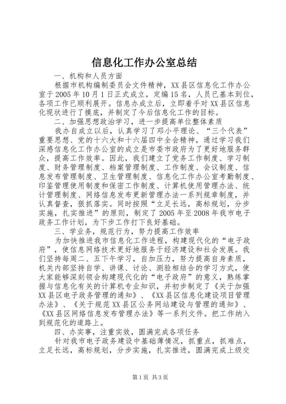 信息化工作办公室总结 _第1页