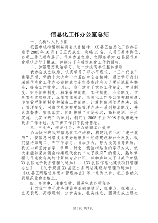 信息化工作办公室总结 