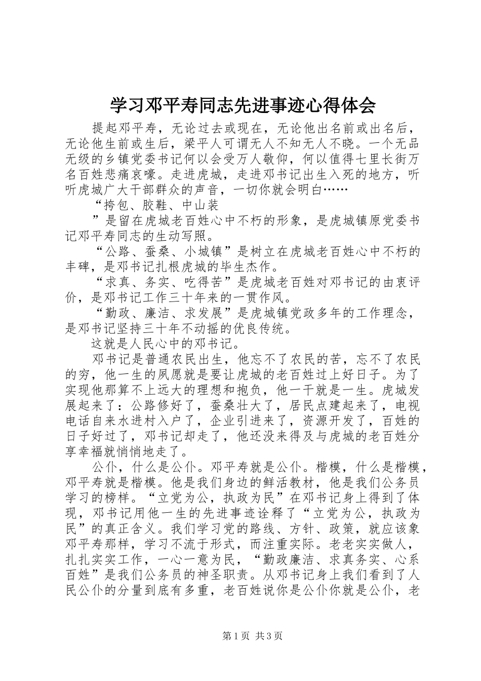 学习邓平寿同志先进事迹体会心得_第1页