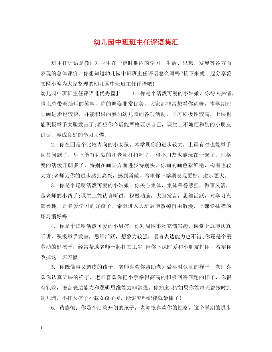 幼儿园中班班主任评语集汇 _第1页