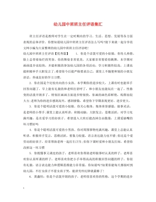 幼儿园中班班主任评语集汇 