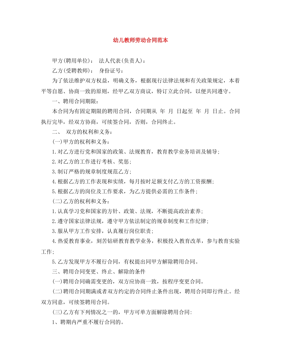 幼儿教师劳动合同范本 _第1页