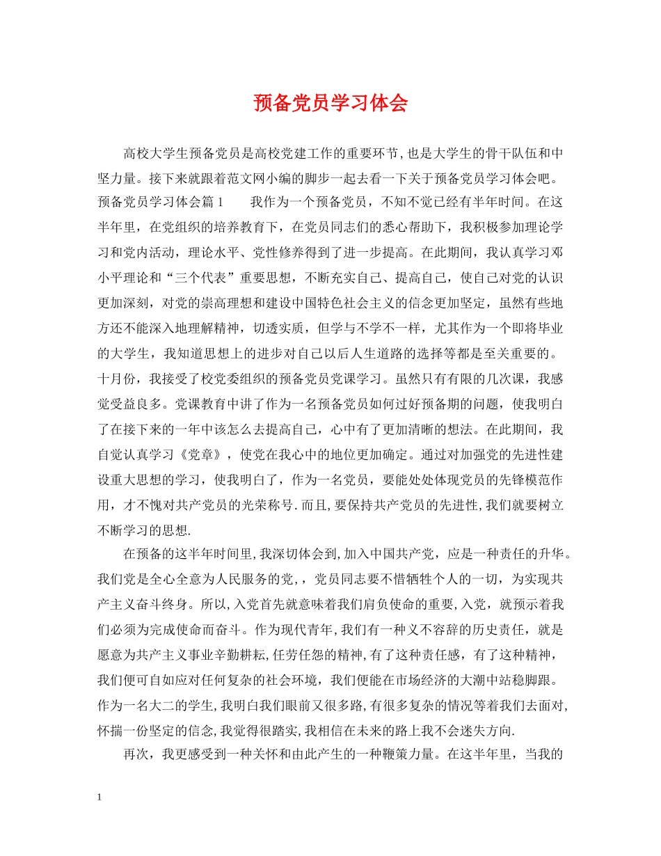 预备党员学习体会 _第1页