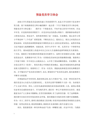 预备党员学习体会 