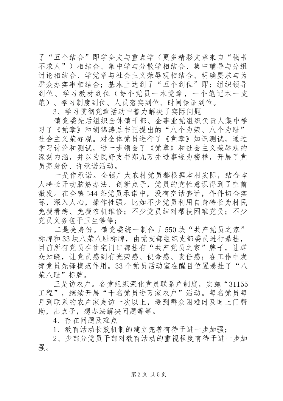 学党章保先进教育活动自查总结 _第2页