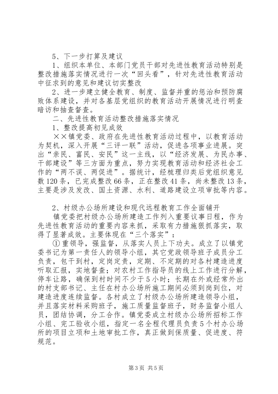 学党章保先进教育活动自查总结 _第3页