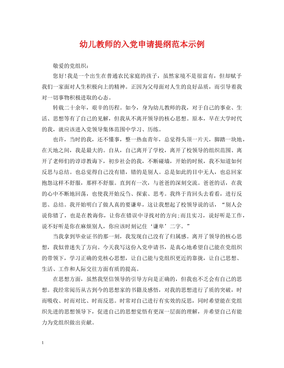 幼儿教师的入党申请提纲范本示例 _第1页