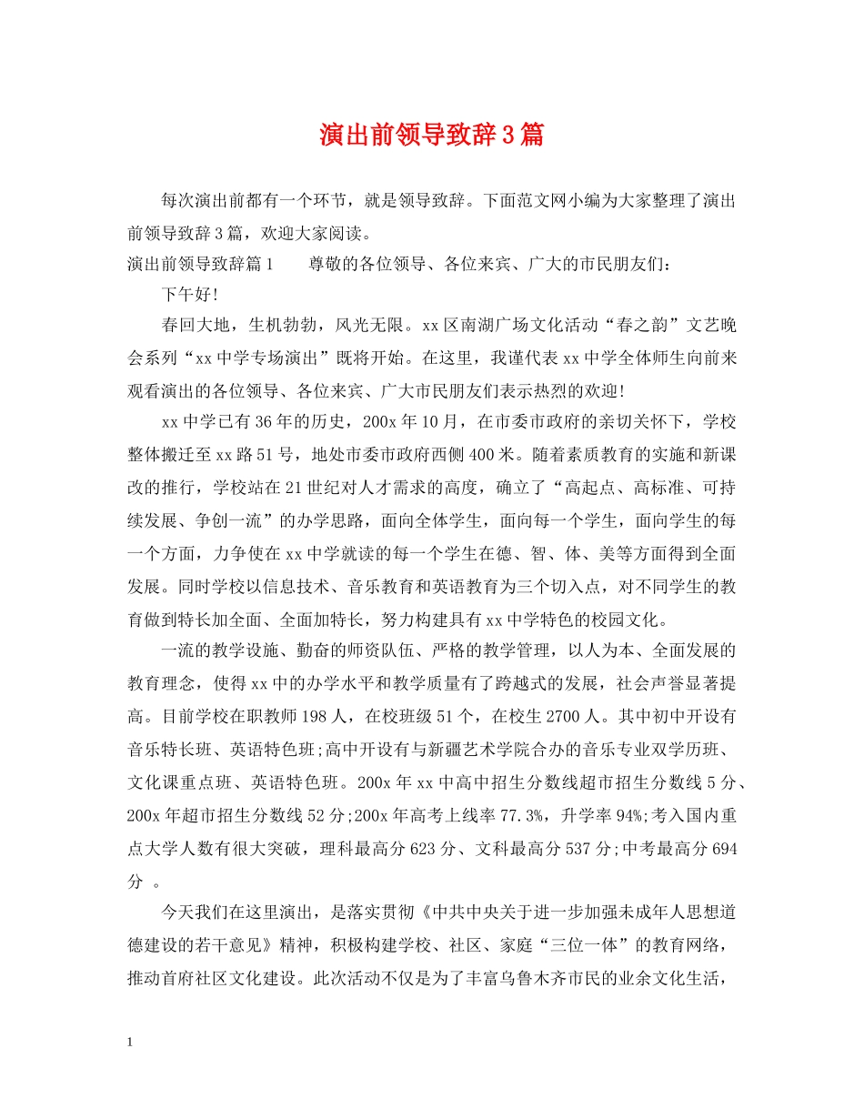 演出前领导致辞3篇 _第1页