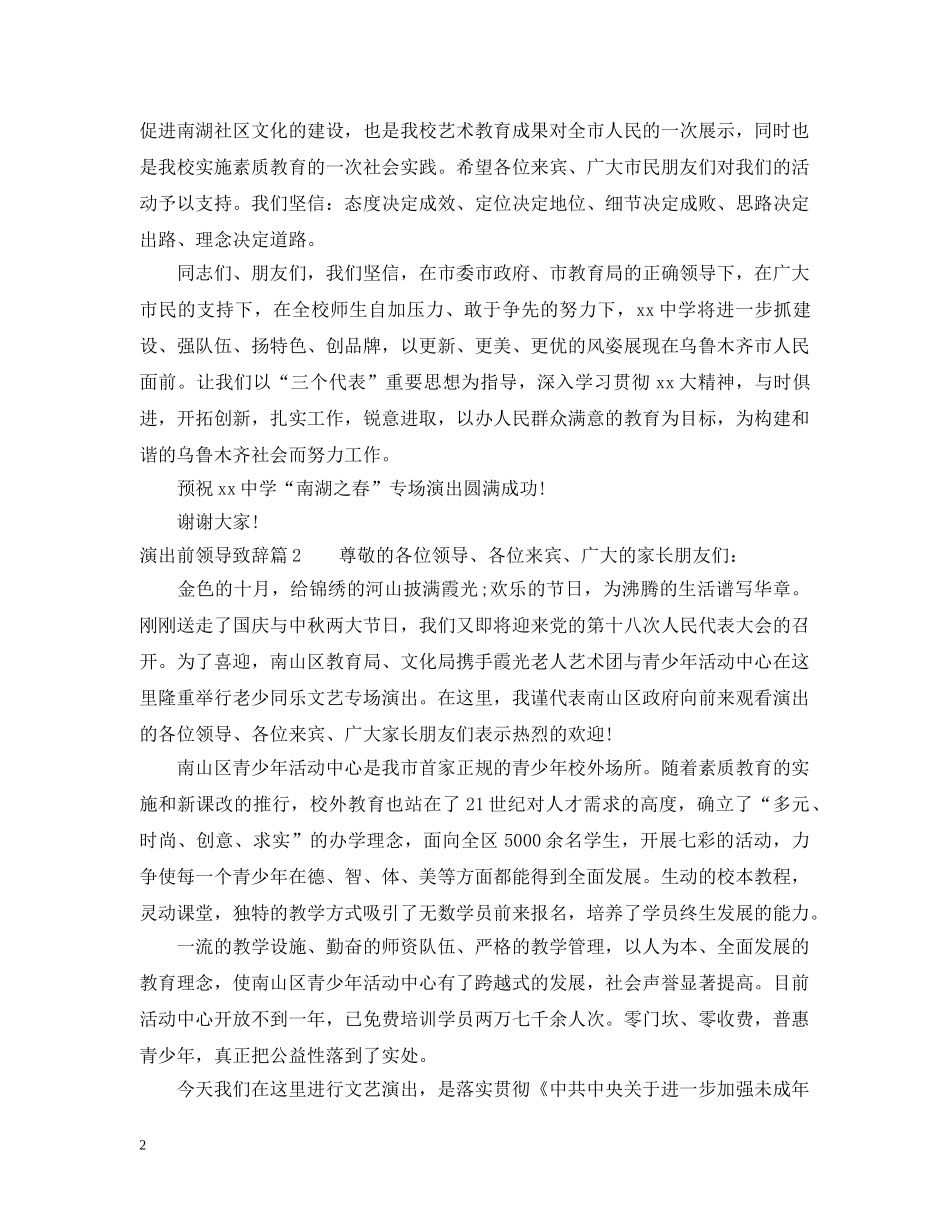 演出前领导致辞3篇 _第2页