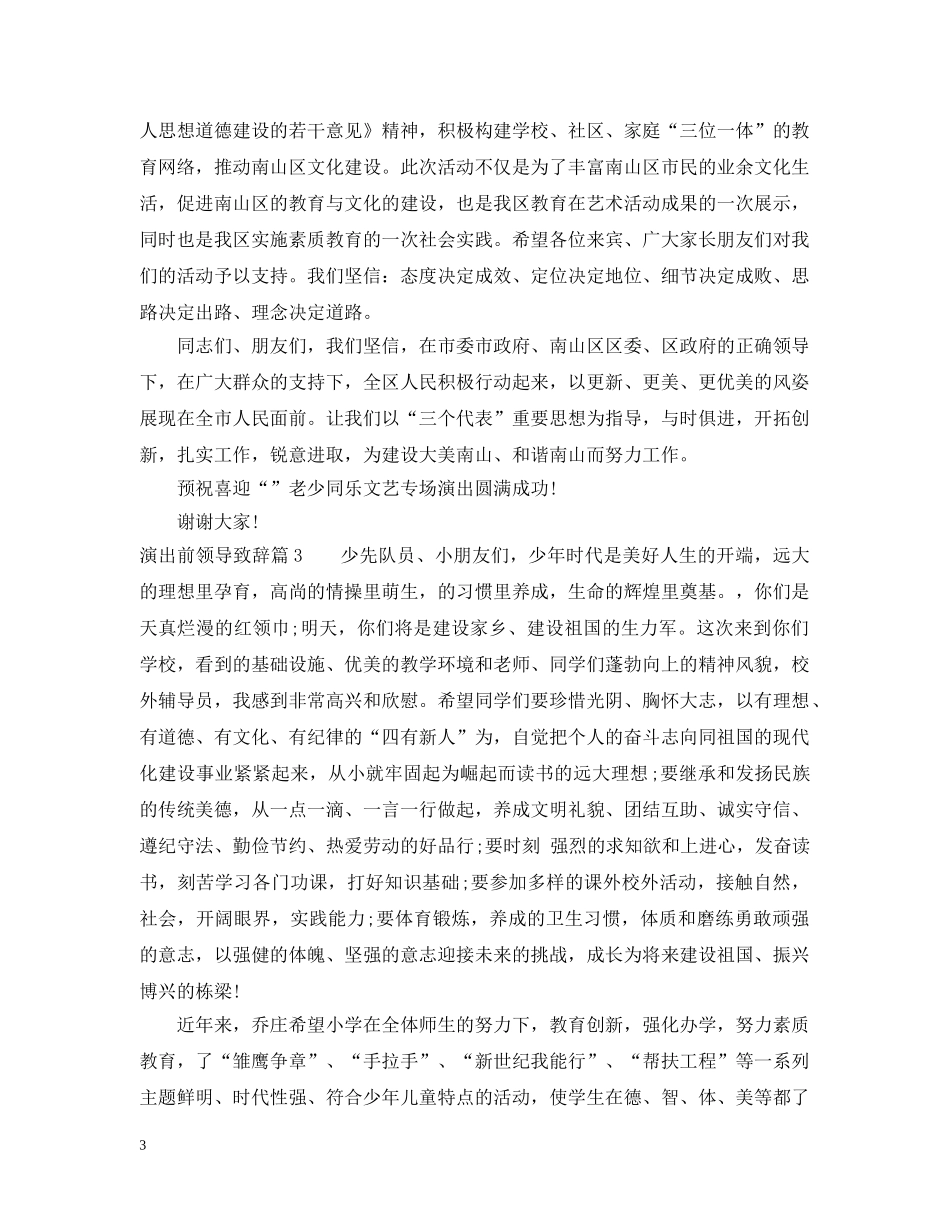 演出前领导致辞3篇 _第3页