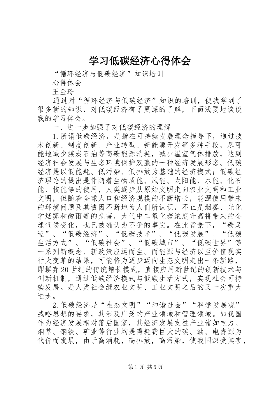 学习低碳经济体会心得_第1页