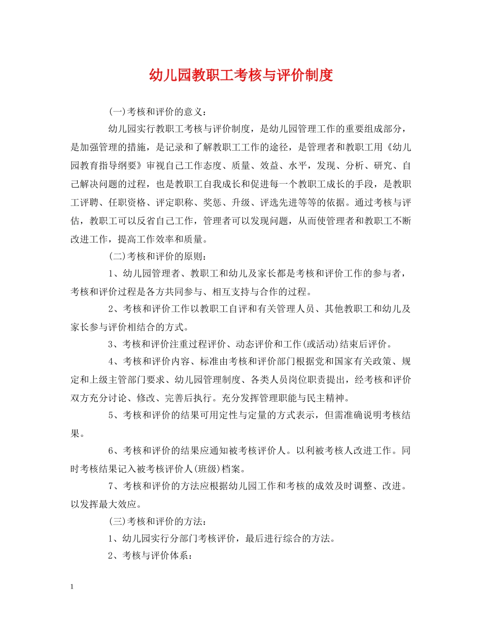 幼儿园教职工考核与评价制度 _第1页