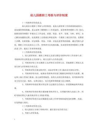 幼儿园教职工考核与评价制度 